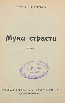 Бебутова О.Г. Муки страсти. Роман. Рига: Академия, [1930-е].
